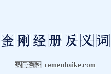 金刚经册反义词是什么意思的图片